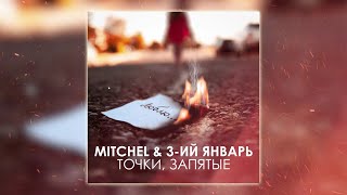 MITCHEl, 3-ий Январь - Точки, запятые (Премьера трека)