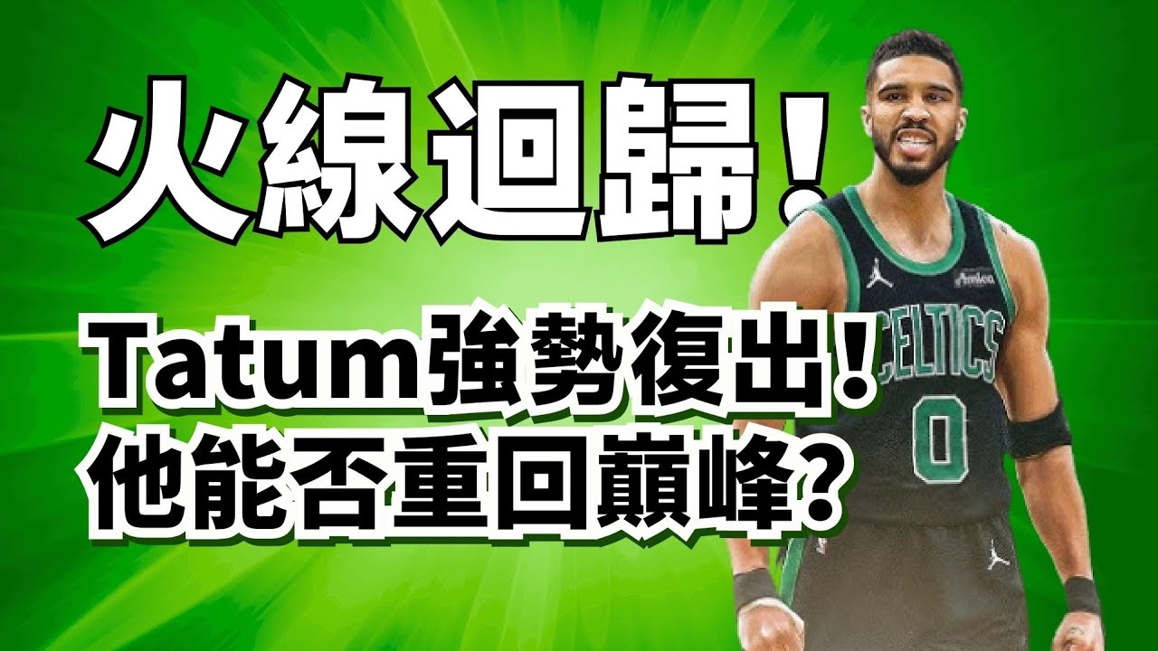 Tatum光速復出16投10鐵！跟腱撕裂對他影響多大？他還能重回巔峰嗎？#jasontatum 