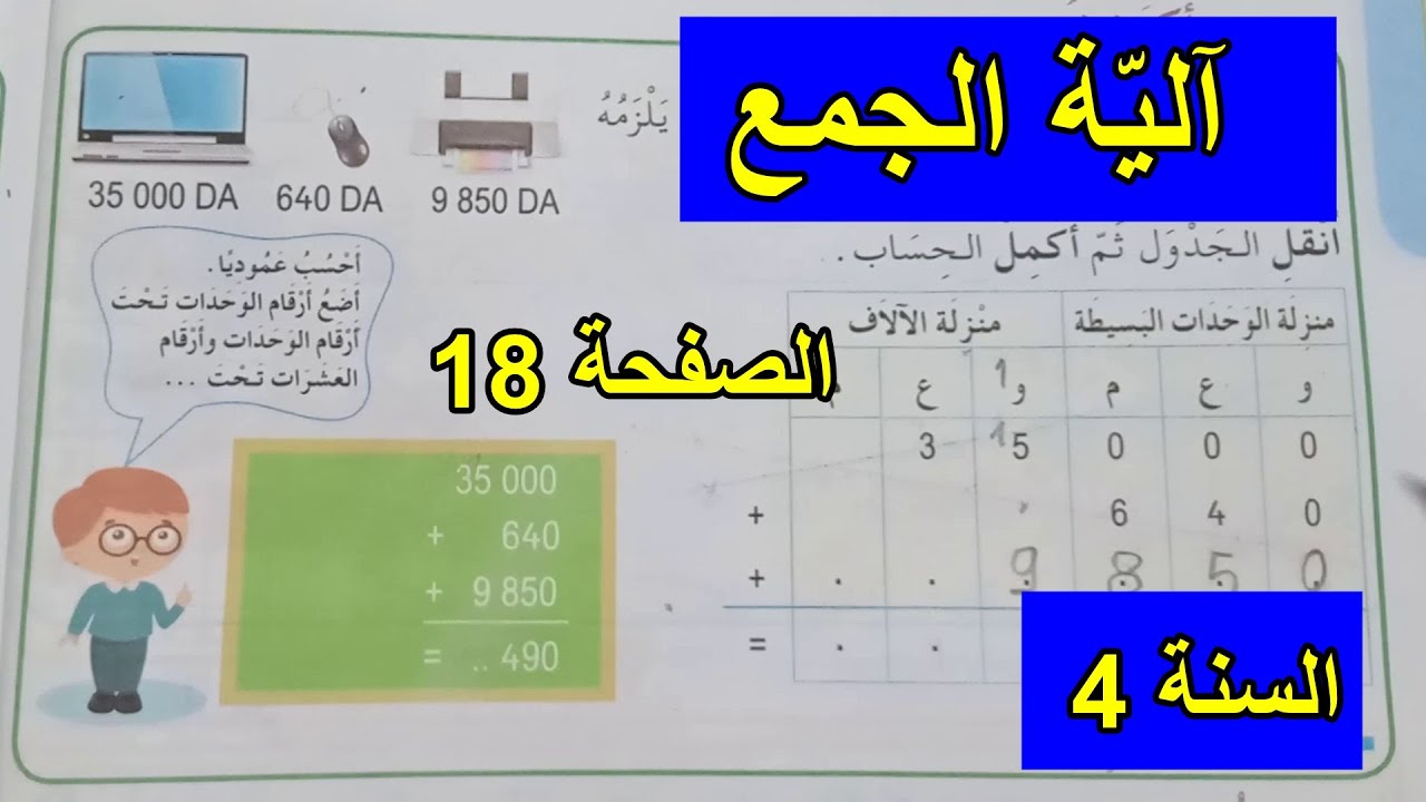 آلية الجمع الصفحة 18 السنة 4 ابتدائي