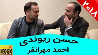 Hasan Reyvandi & Ahmad Mehranfar | مصاحبه حسن ریوندی با احمد مهرانفر بازیگر پایتخت