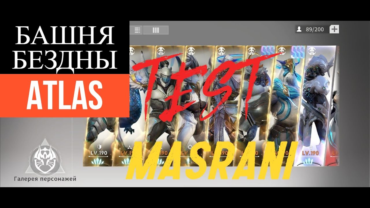 Башня Бездны - ATLAS по 140 уровень тест Masrani in Eteral evolution