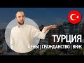 Недвижимость в Турции: важные новости про ВНЖ, гражданство и цены!