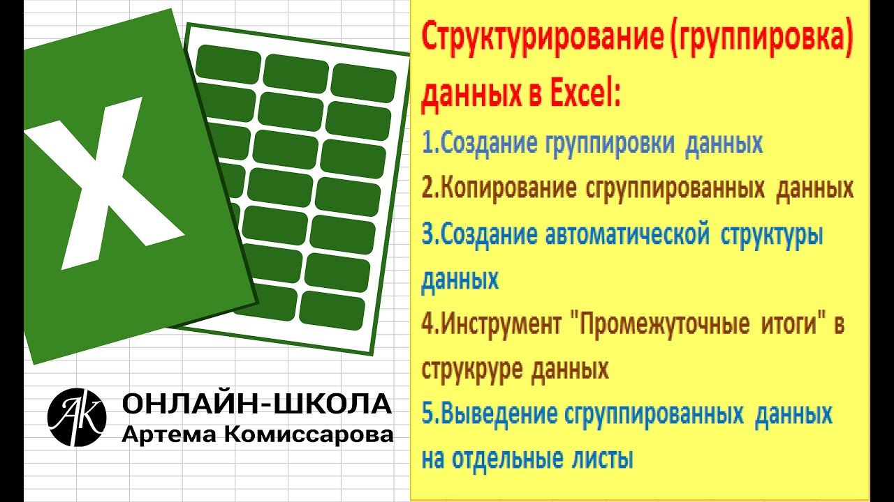 Группировка поставить. Группировка в excel. Группирование в excel. Создание группировки данных. Группировка в экселе.