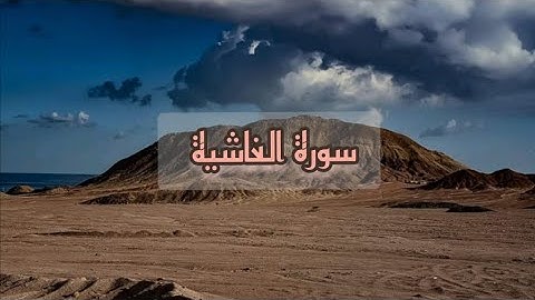 سورة الغاشية تلاوة رائعة بصوت الشيخ محمود الحصري