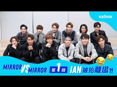Mirror VS Mirror第一回：Ian被抬離場？！
