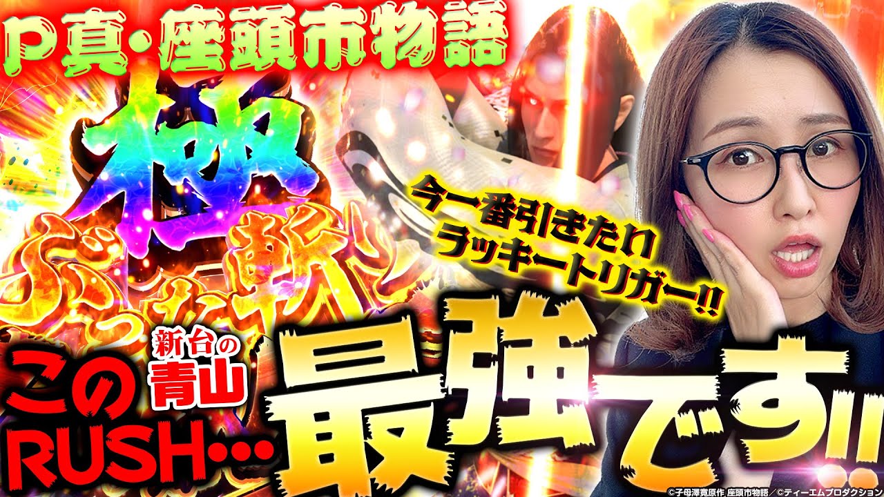 今一番引きたいラッキートリガー!!  このRUSH最強です!!「 新台の青山【P真・座頭市物語】」