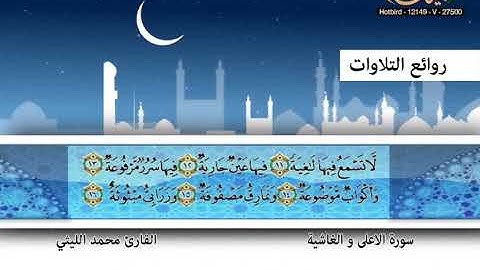 القارئ محمد الليثي ـ سورة الأعلى والغاشية