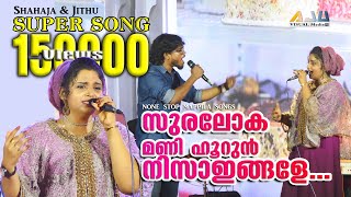 Suraloka Manihoorul | Shahaja & Jithu Non Stop Mappila Song | സുരലോക മണി ഹൂറുന്‍ നിസാഇങ്ങളേ...