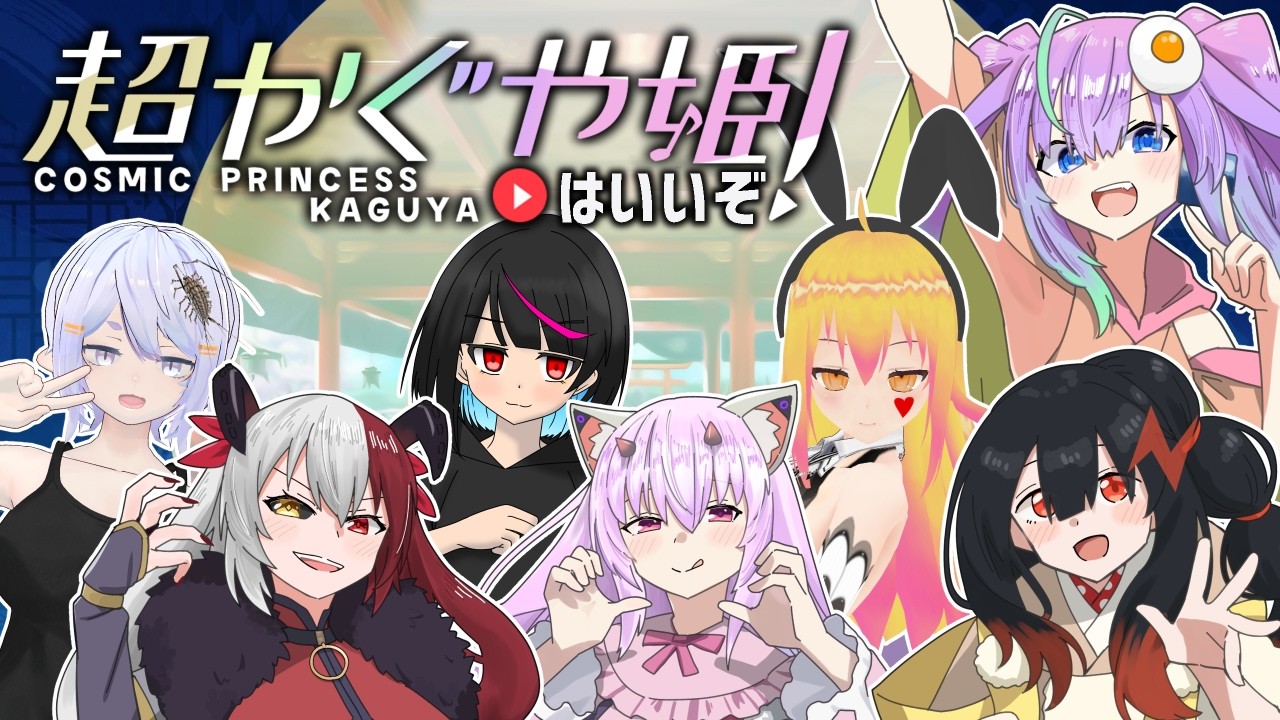 超かぐや姫はいいぞ！！！のサムネイル