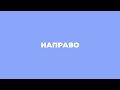 НАПРАВО mp3