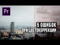 5 ОШИБОК при цветокоррекции! Советы НОВИЧКАМ