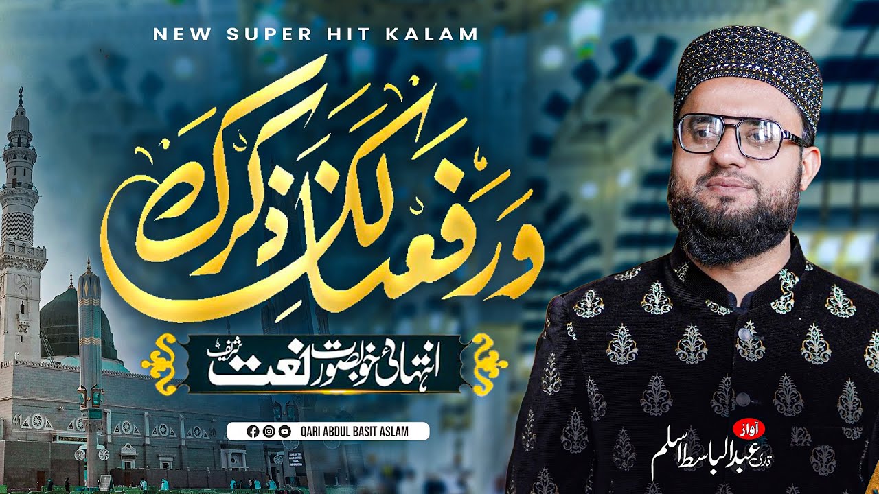 Beautiful Naat Sharif | Warafana Laka Zikrak | Abdul Basit Aslam | ورفعنا لك ذكرك | New Naat 2026
