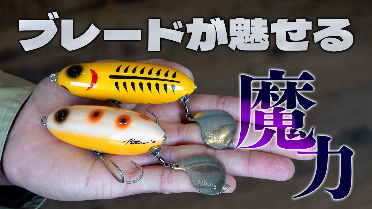 水面に誘い出す】ブレードで魅せてバスを狂わせる！ - YouTube