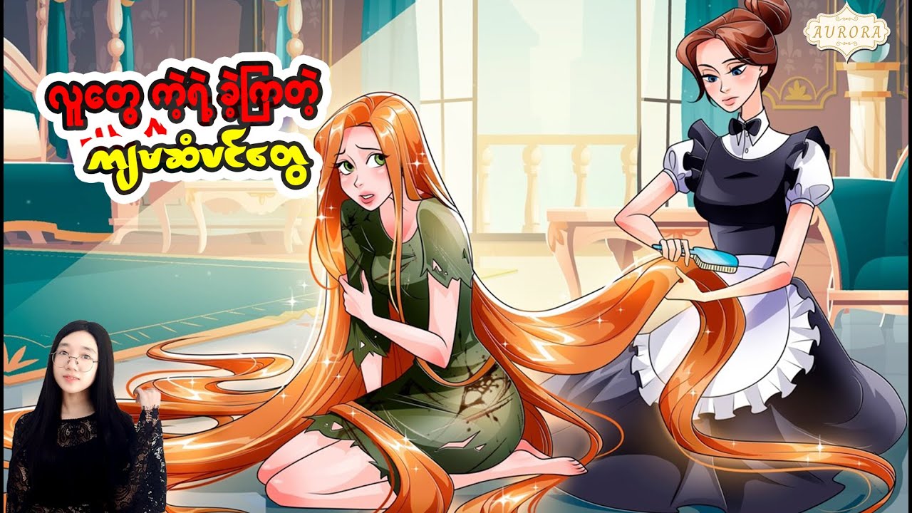 လူ​တွေကဲ့ရဲ့ခဲ့ကြ​တဲ့ ကျွန်မရဲ့ဆံပင်​တွေ