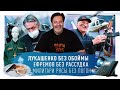 Лукашенко с автоматом / Новый адвокат Ефремова / Ким Чен Ын запретил собак / МИНАЕВ