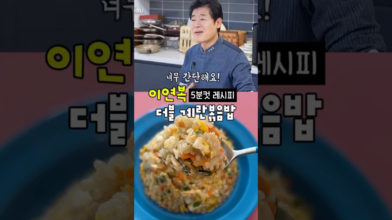 이연복 더블 계란볶음밥 레시피 — 룰루랄라 레시피 썸네일
