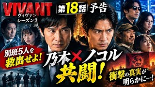 【VIVANT シーズン2】第18話予告！乃木とノコルがついに共闘へ…別班5人救出作戦開始！衝撃の真実が明らかに