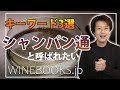 シャンパン通になるためのキーワード3選