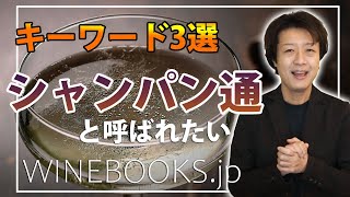 シャンパン通になるためのキーワード3選