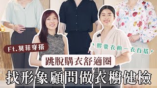 找形象顧問幫我做衣櫥健檢！如何做出一衣百搭？終於知道該如何選衣服了😆 ft. 莫菲穿搭｜艾琳的日常