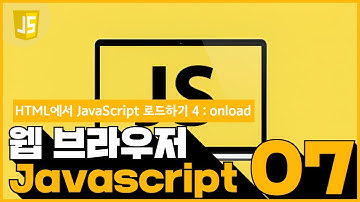07 JavaScript   HTML에서 JavaScript를 로드 44  onload