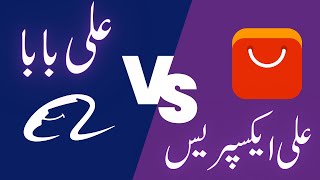 AliExpress vs Alibaba in Urdu: Comprehensive Guide to Online Shopping Platforms