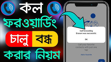 কল ফরওয়ার্ড বন্ধ করার নিয়ম | Call Forwarding Off