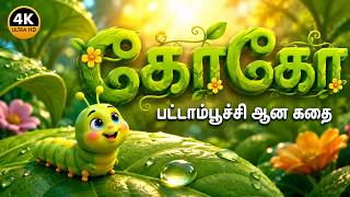 Coco the Caterpillar | The Story of Coco Becoming a Butterfly | Tamil Moral Stories | Tamil Kids ...