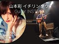 山本彩 イチリンソウ Guitar INST ver
