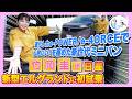竹岡 圭が新型エルグランドに初試乗「心地いい!を極めた新世代ミニバン」【TAKEOKA KEI × New ELGRAND】