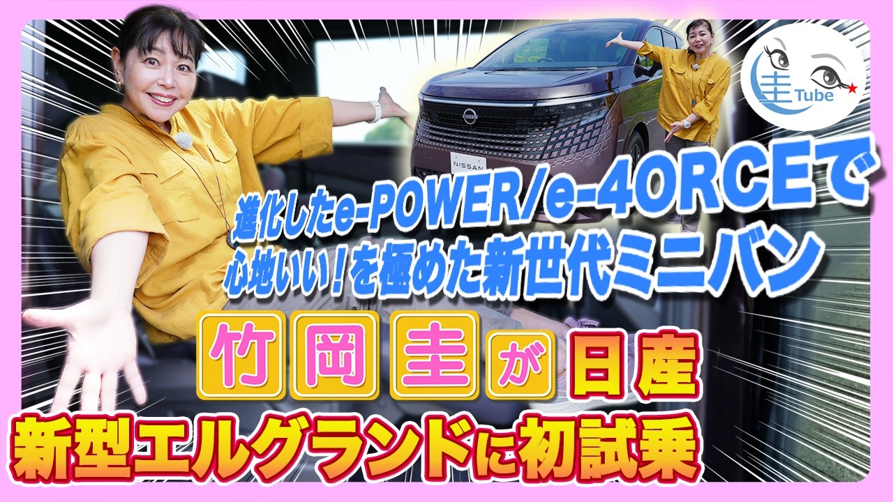竹岡 圭が新型エルグランドに初試乗「心地いい!を極めた新世代ミニバン」【TAKEOKA KEI × New ELGRAND】
