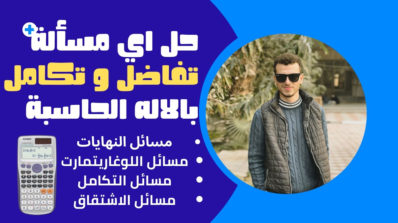 كيفية حل مسائل تفاضل و تكامل ثانوية عامة 2024 - بالاله الحاسبة فقط