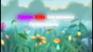 Лунтик X На Все Времена - Прохождение #3 (Вторая И Третья Главы)