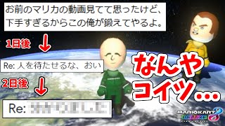 マリカーキッズに喧嘩売られる→ボコられる→その後のメールが面白すぎたwwww【マリオカート8DX】