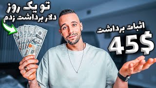 کسب درامد دلاری اینترنتی واقعی | تو یه روز 45$ از این سایت برداشت زدم