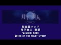 和楽器バンド (Wagakki Band)「月下美人」(Queen of the Night) Lyrics [JAP/ROM/ENG]