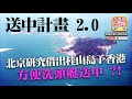 6.23 【送中計畫2.0】北京研究借出桂山島予香港，方便洗頭艇送中？!