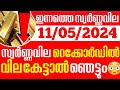 Today goldrate   11052024 kerala gold price todaykerala gold rate todaygold