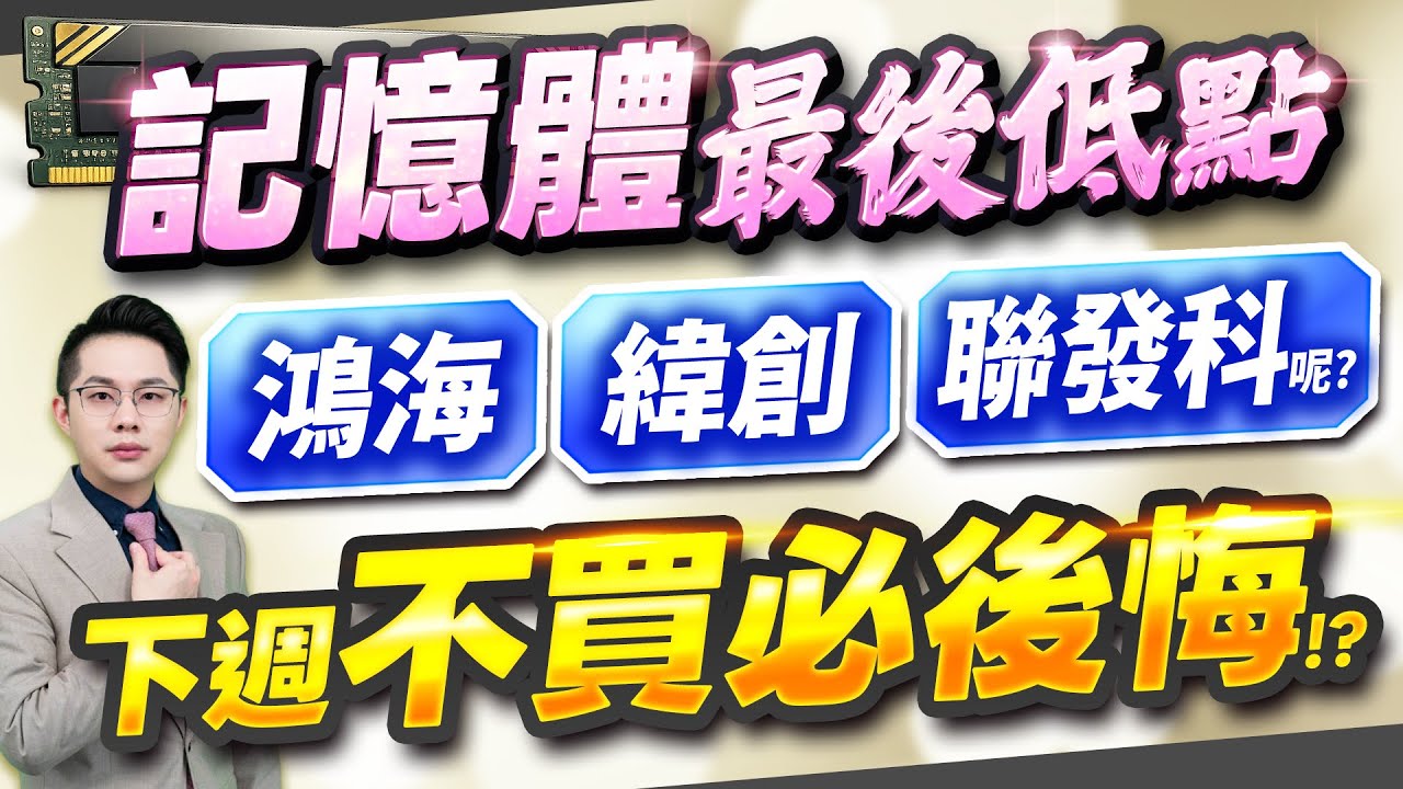 【記憶體南亞科.旺宏.力積電.華邦電最後低點  下週不買必後悔?】2026.02.06(有CC字幕)