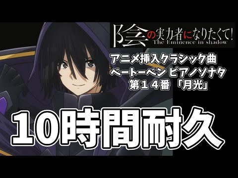 「陰の実力者になりたくて！」アニメ挿入クラシック曲『ピアノソナタ 第14番 月光』ベートベン【10時間耐久】【作業用BGM】