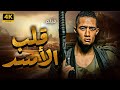 فيلم قلب الاسد بطولة محمد رمضان فيلم قلب الاسد بطولة محمد رمضان