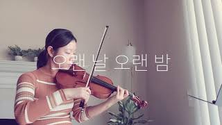 오랜 날 오랜 밤 - 악동뮤지션 (Last Goodbye - AKMU) | violin cover practice