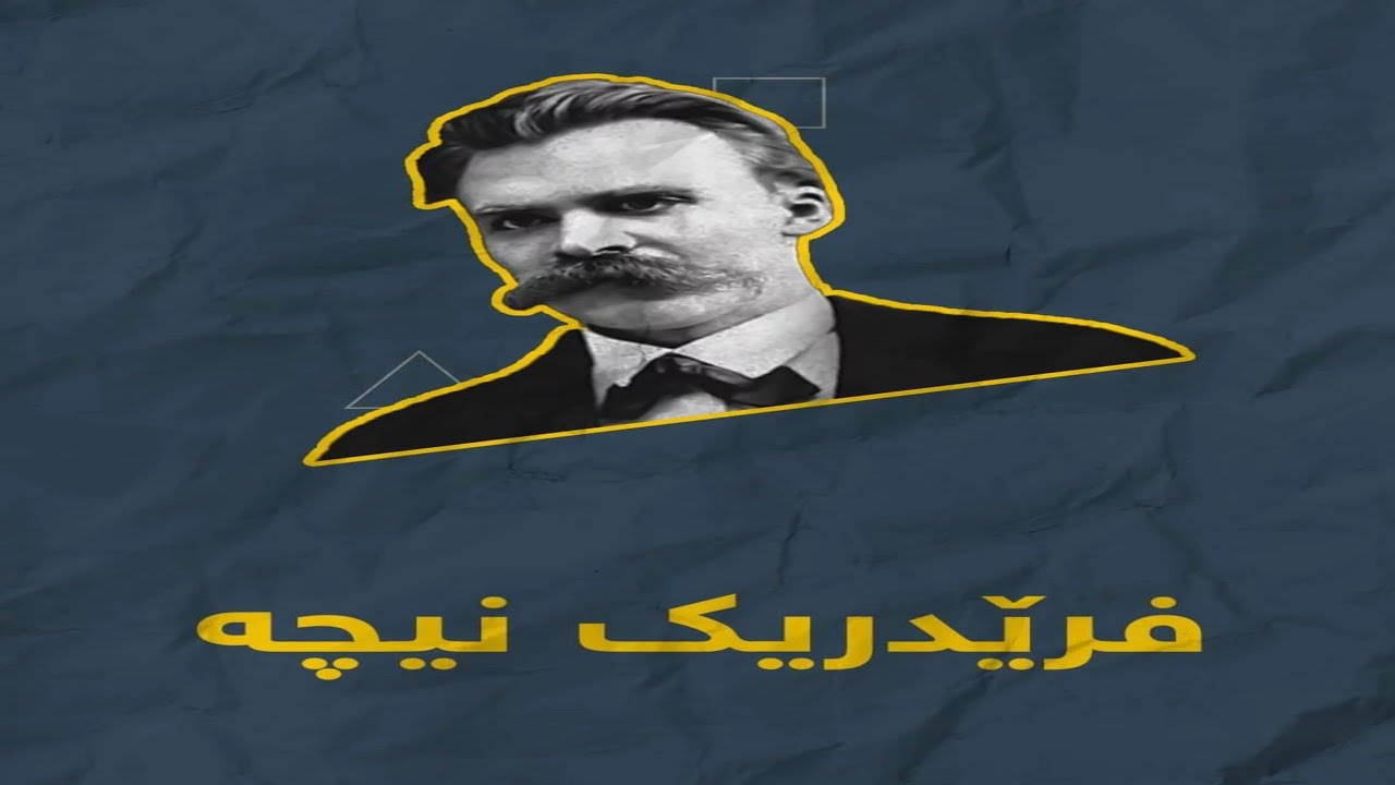 نیچە و مرۆڤی باڵا