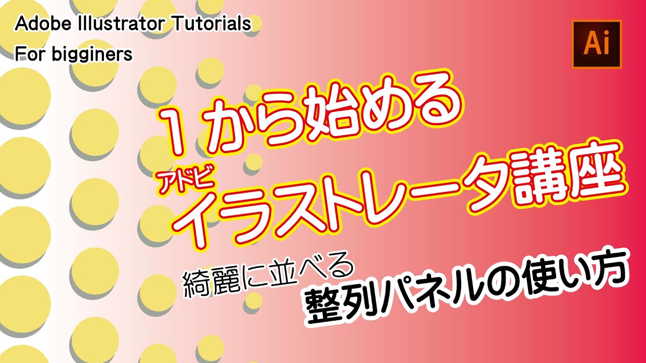 1から始めるイラレ講座 整列パネルの使い方 Youtube