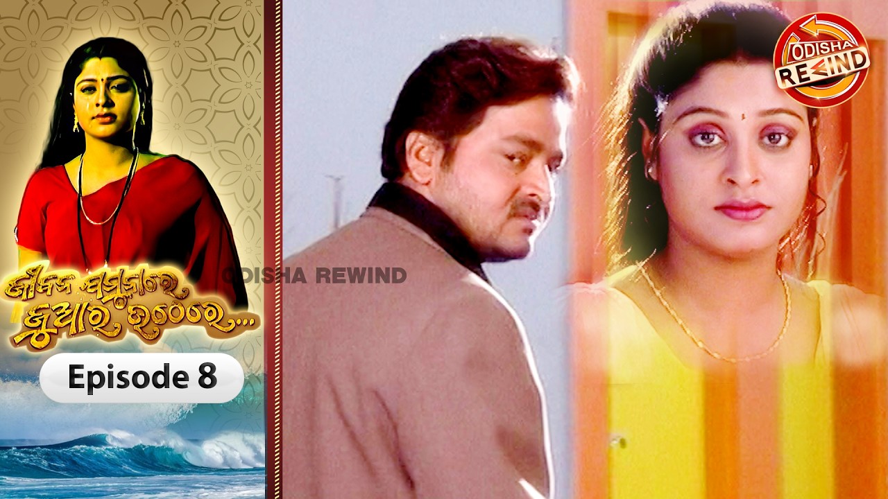Jeebana Jamuna Re Juara Uthe Re | Ep-08| Full Episode | Old Odia Serial | Odisha Rewind
