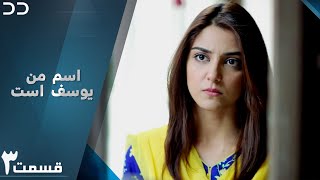 Mera Naam Yusuf Hai| Episode 3 | Serial Doble Farsi | سریال اسم من یوسف است - قسمت ۳  دوبله فارسی