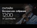 17/09/2023 - ОНЛАЙН ВОСКРЕСНОЕ СОБРАНИЕ | NEW LIFE CHURCH MINSK