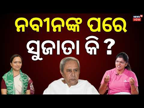 ସୁଜାତାଙ୍କୁ ନେଇ ବଡ଼ କଥା କହିଲେ... Ipsita Sahoo on Sujata Rout Karthikeyan | Odia News | N18V