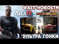 Area F2  и War in Arms! Ультра гонки Racing Master! Фаст Новости (Android Ios)