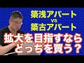 【築浅アパートVS築古アパート・拡大を目指すならどっちを買う?】不動産投資・収益物件